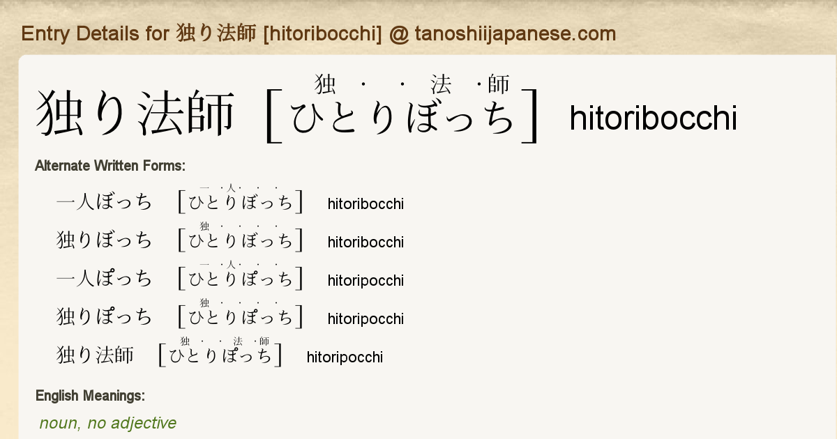 Entry Details for 独り法師 [hitoribocchi] - Tanoshii Japanese